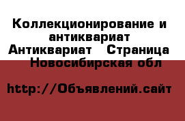Коллекционирование и антиквариат Антиквариат - Страница 5 . Новосибирская обл.
